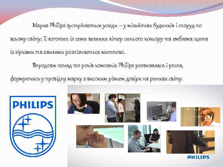 Марка Philips зустрічається усюди – у мільйонах будинків і споруд по всьому світу; її