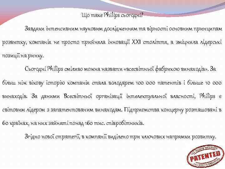 Що таке Philips сьогодні? Завдяки інтенсивним науковим дослідженням та вірності основним принципам розвитку, компанія