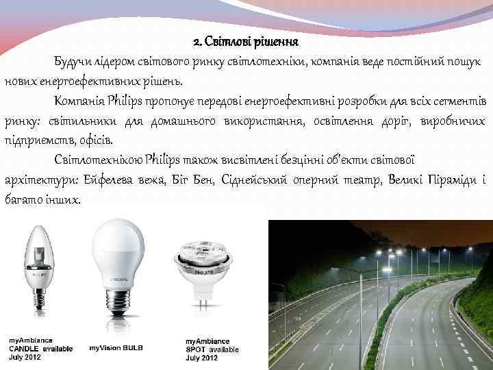 2. Світлові рішення Будучи лідером світового ринку світлотехніки, компанія веде постійний пошук нових енергоефективних