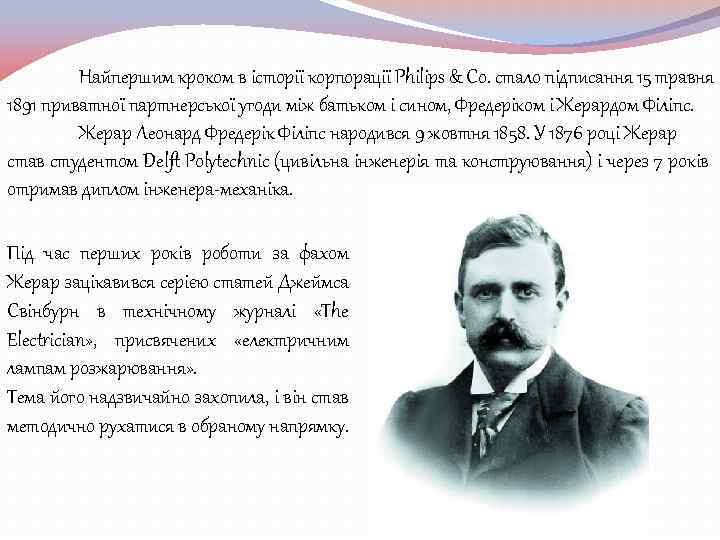 Найпершим кроком в історії корпорації Philips & Со. стало підписання 15 травня 1891 приватної