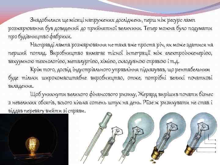 Знадобилися ще місяці напружених досліджень, перш ніж ресурс ламп розжарювання був доведений до прийнятної