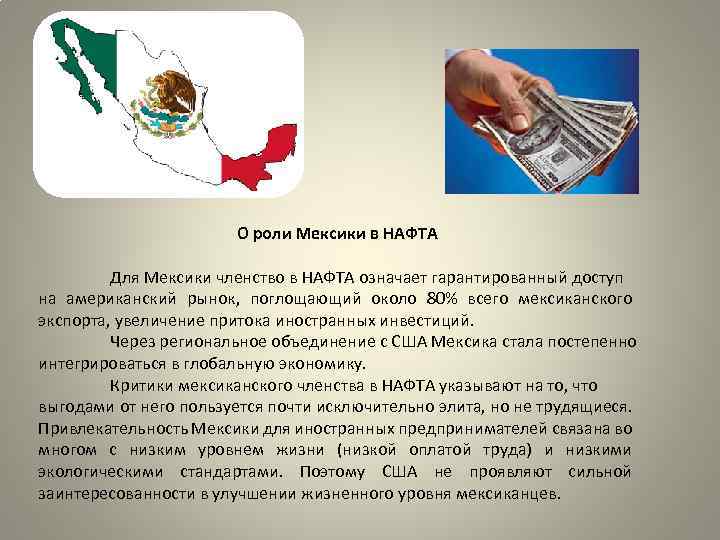 О роли Мексики в НАФТА Для Мексики членство в НАФТА означает гарантированный доступ на