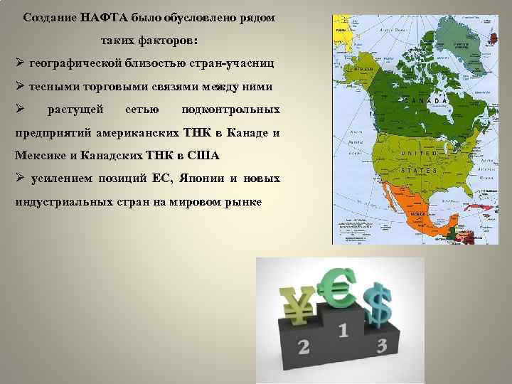 Создание НАФТА было обусловлено рядом таких факторов: Ø географической близостью стран-учасниц Ø тесными торговыми