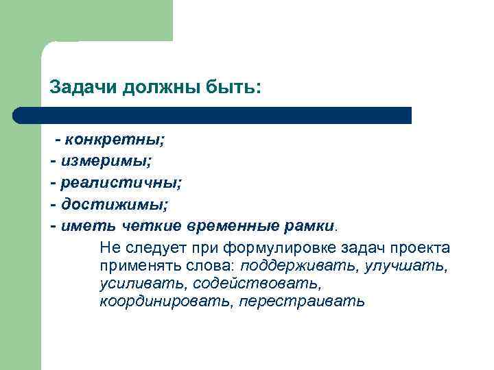 Задачи должны быть: - конкретны; - измеримы; - реалистичны; - достижимы; - иметь четкие