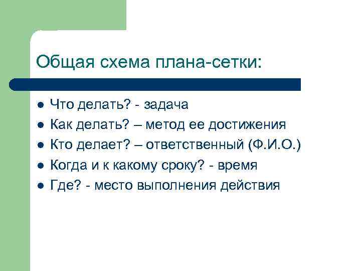 Общая схема плана-сетки: l l l Что делать? - задача Как делать? – метод