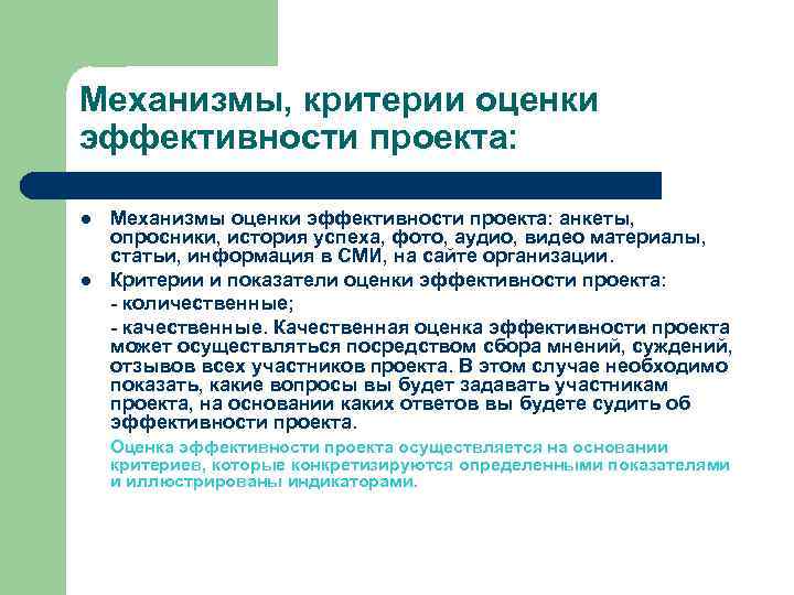 Механизмы, критерии оценки эффективности проекта: l l Механизмы оценки эффективности проекта: анкеты, опросники, история