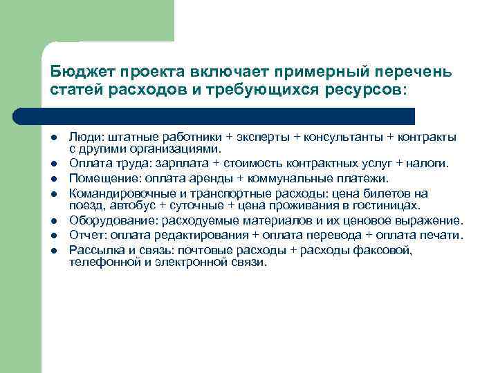 Бюджет проекта включает примерный перечень статей расходов и требующихся ресурсов: l l l l