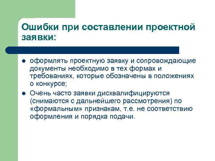 Ошибки при составлении проектной заявки: l l оформлять проектную заявку и сопровождающие документы необходимо