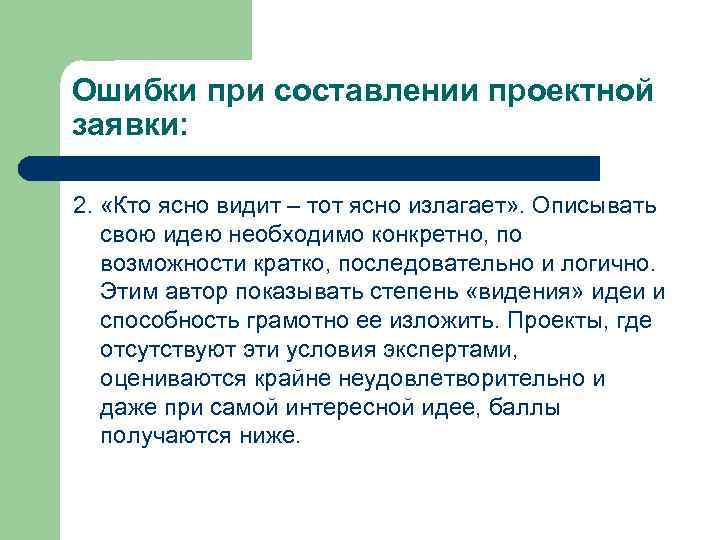 Ошибки при составлении проектной заявки: 2. «Кто ясно видит – тот ясно излагает» .