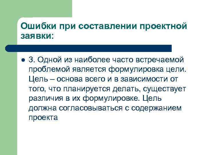 Ошибки при составлении проектной заявки: l 3. Одной из наиболее часто встречаемой проблемой является