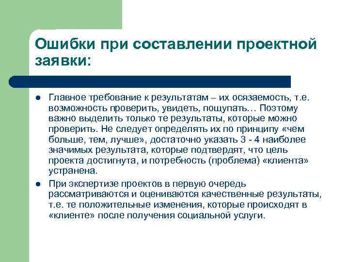 Ошибки при составлении проектной заявки: l l Главное требование к результатам – их осязаемость,