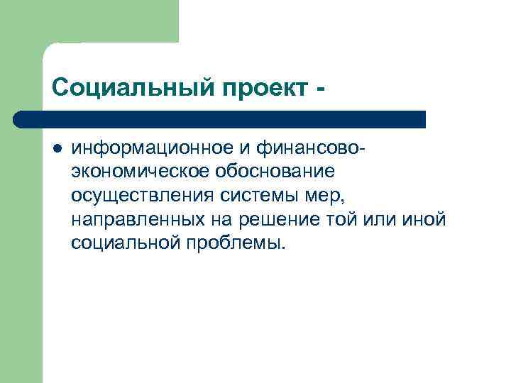 Социальный проект l информационное и финансовоэкономическое обоснование осуществления системы мер, направленных на решение той