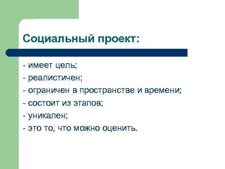 Проект имеет. Социальный проект. Социальный проект это кратко. Из чего состоит социальный проект.