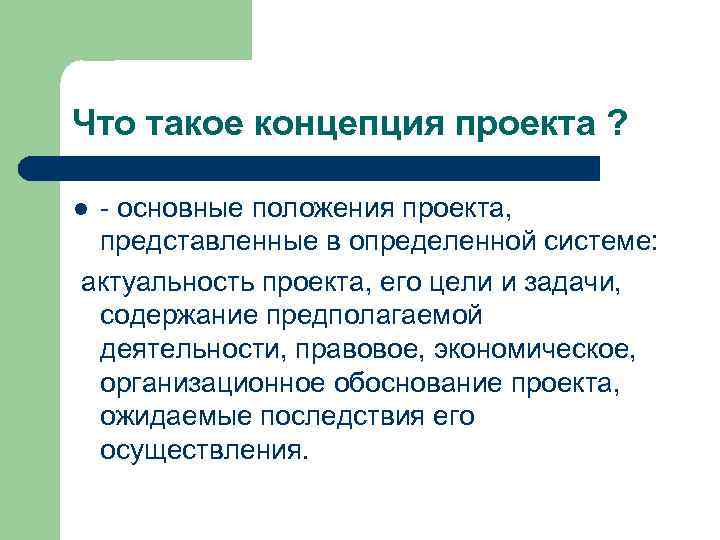 Концепция простыми словами. Основные положения проекта. Концепция проекта представляет собой. Понятие проекта. Позиции в проекте.