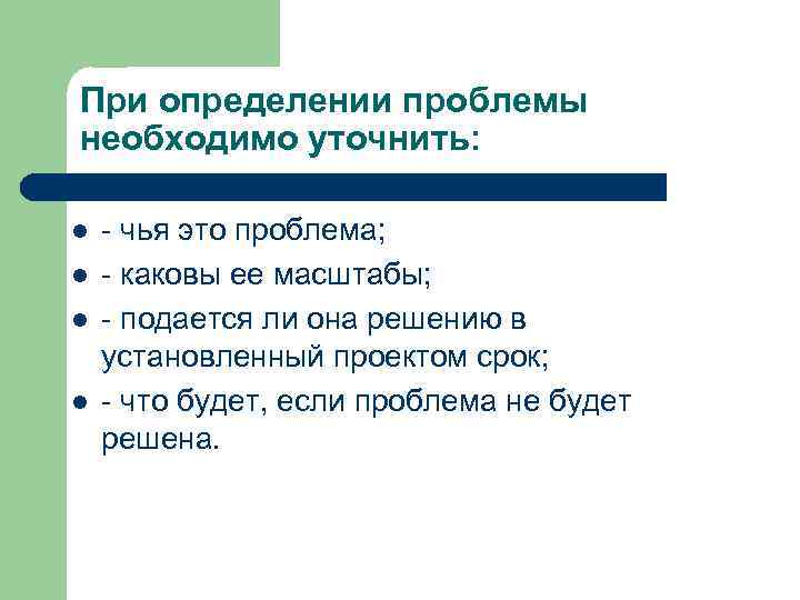При определении проблемы необходимо уточнить: l l - чья это проблема; - каковы ее