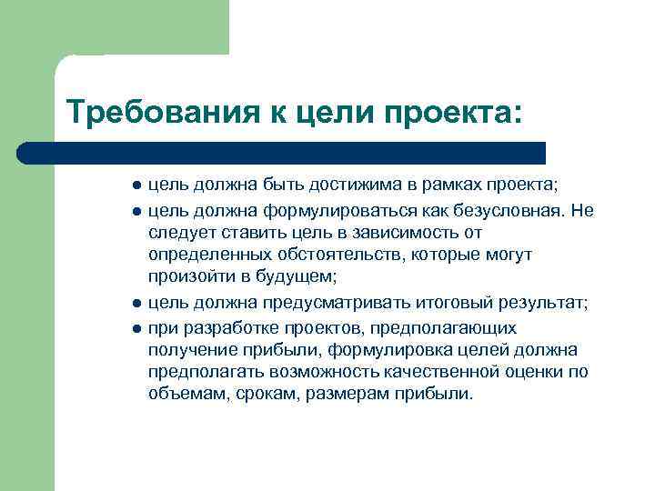 Требования к цели проекта: l l цель должна быть достижима в рамках проекта; цель