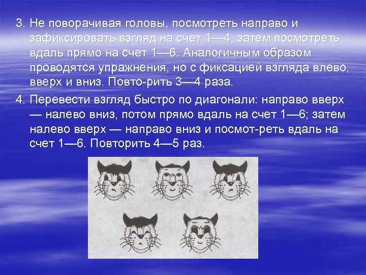 3. Не поворачивая головы, посмотреть направо и зафиксировать взгляд на счет 1— 4, затем