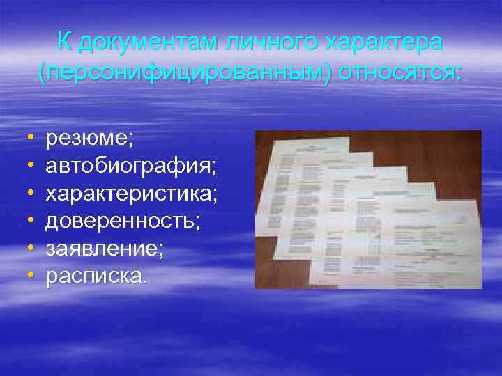 К документам личного характера (персонифицированным) относятся: • • • резюме; автобиография; характеристика; доверенность; заявление;