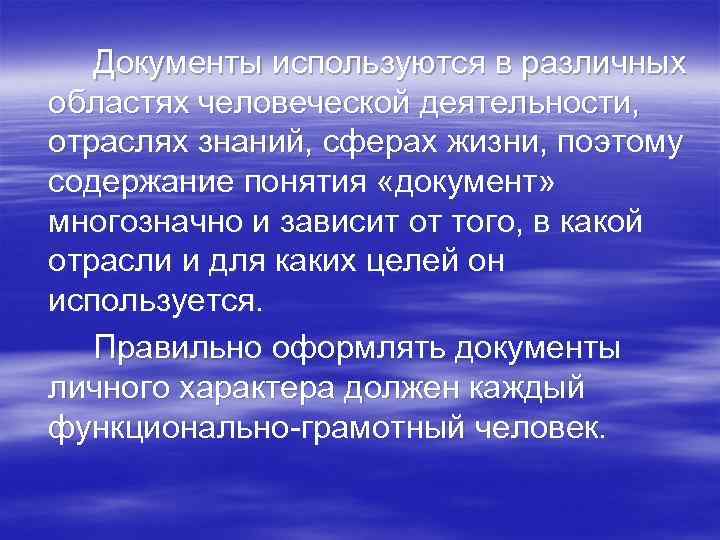 Документы используются в различных областях человеческой деятельности, отраслях знаний, сферах жизни, поэтому содержание понятия