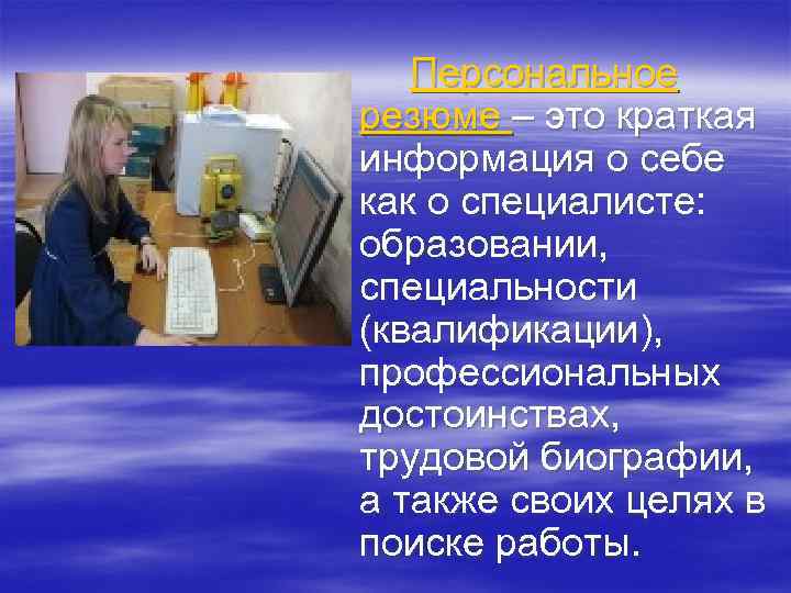 Персональное резюме – это краткая информация о себе как о специалисте: образовании, специальности (квалификации),