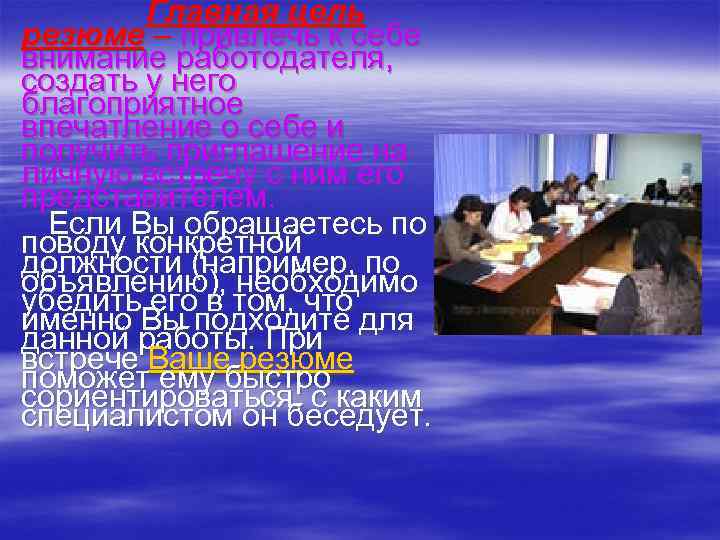 Главная цель резюме – привлечь к себе внимание работодателя, создать у него благоприятное впечатление