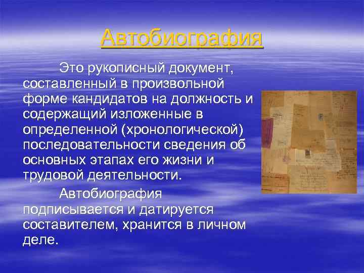 Автобиография Это рукописный документ, составленный в произвольной форме кандидатов на должность и содержащий изложенные
