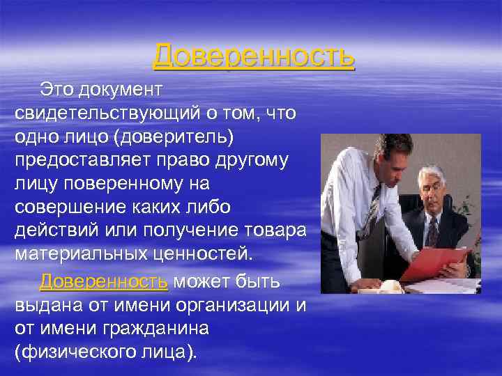 Доверенность Это документ свидетельствующий о том, что одно лицо (доверитель) предоставляет право другому лицу