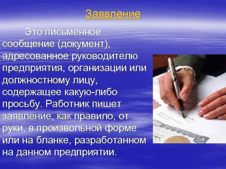 Заявление Это письменное сообщение (документ), адресованное руководителю предприятия, организации или должностному лицу, содержащее какую
