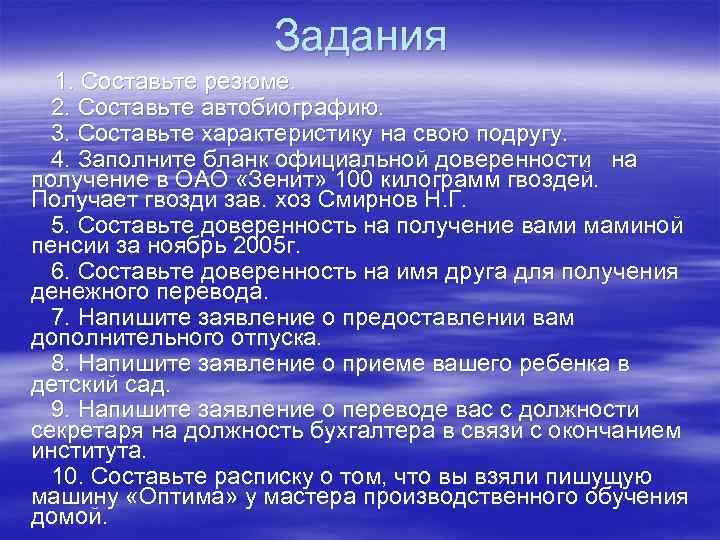Задания 1. Составьте резюме. 2. Составьте автобиографию. 3. Составьте характеристику на свою подругу. 4.