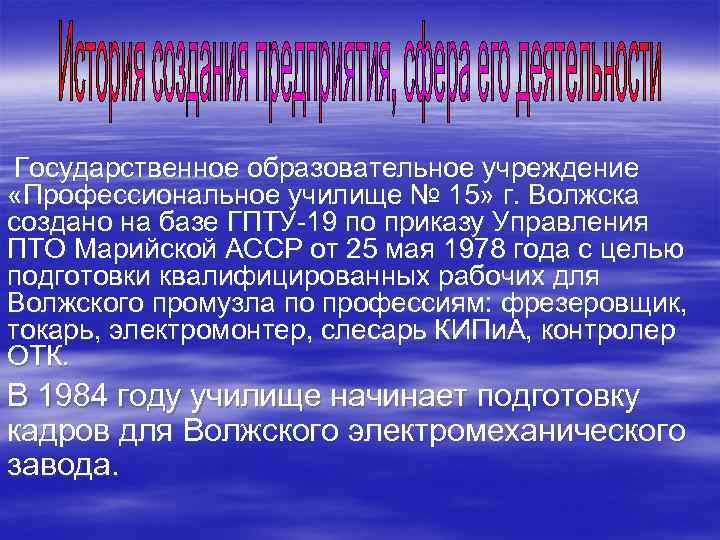 Государственное образовательное учреждение «Профессиональное училище № 15» г. Волжска создано на базе ГПТУ 19