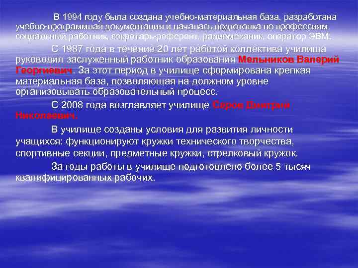 В 1994 году была создана учебно материальная база, разработана учебно программная документация и началась