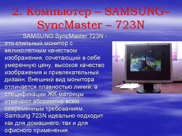 2. Компьютер – SAMSUNG– Sync. Master – 723 N SAMSUNG Sync. Master 723 N
