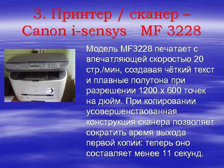 3. Принтер / сканер – Canon i-sensys MF 3228 Модель MF 3228 печатает с