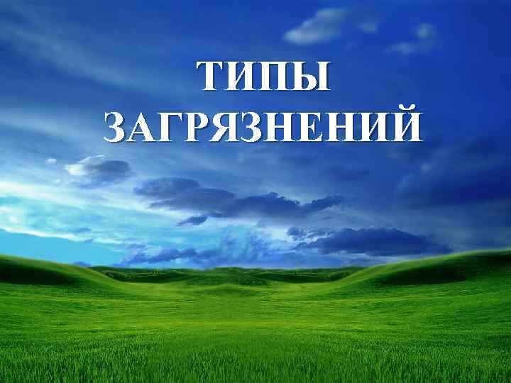 ТИПЫ ЗАГРЯЗНЕНИЙ 