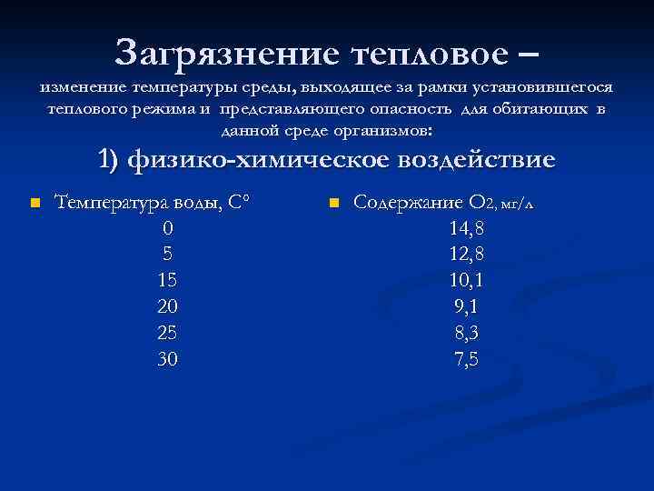 Загрязнение тепловое – изменение температуры среды, выходящее за рамки установившегося теплового режима и представляющего