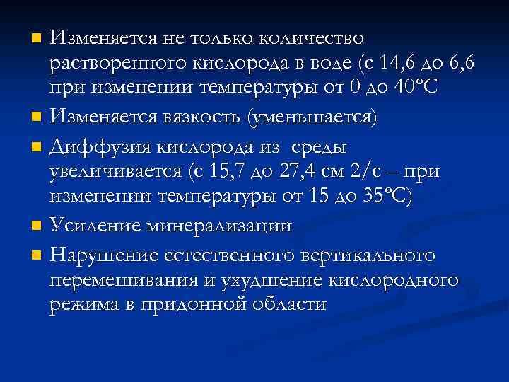 Изменяется не только количество растворенного кислорода в воде (с 14, 6 до 6, 6