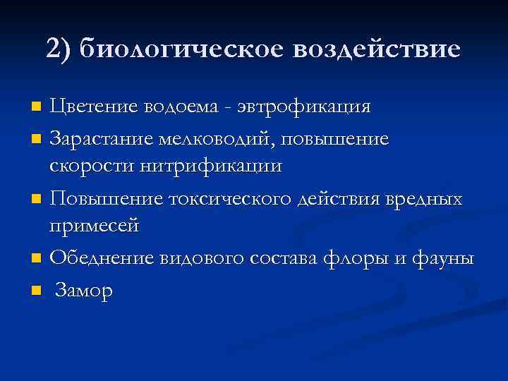 2) биологическое воздействие Цветение водоема - эвтрофикация n Зарастание мелководий, повышение скорости нитрификации n