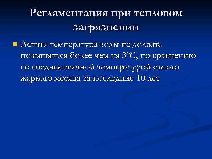 Регламентация при тепловом загрязнении n Летняя температура воды не должна повышаться более чем на