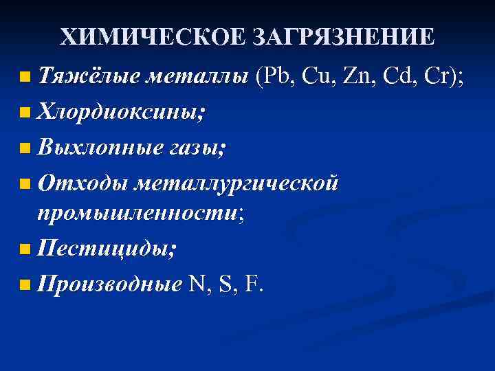 ХИМИЧЕСКОЕ ЗАГРЯЗНЕНИЕ n Тяжёлые металлы (Pb, Cu, Zn, Cd, Cr); n Хлордиоксины; n Выхлопные