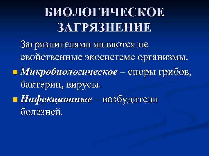 БИОЛОГИЧЕСКОЕ ЗАГРЯЗНЕНИЕ Загрязнителями являются не свойственные экосистеме организмы. n Микробиологическое – споры грибов, бактерии,