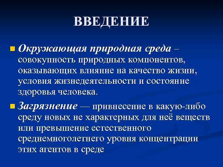 ВВЕДЕНИЕ n Окружающая природная среда – совокупность природных компонентов, оказывающих влияние на качество жизни,