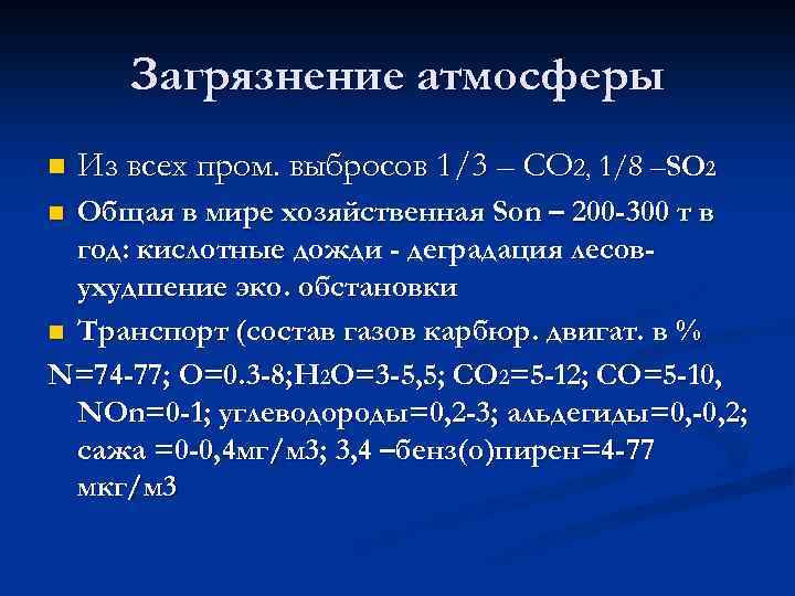 Загрязнение атмосферы n Из всех пром. выбросов 1/3 – СО 2, 1/8 –SО 2