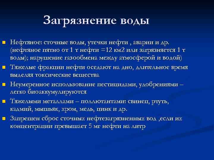 Загрязнение воды n n n Нефтяное: сточные воды, утечки нефти , аварии и др.