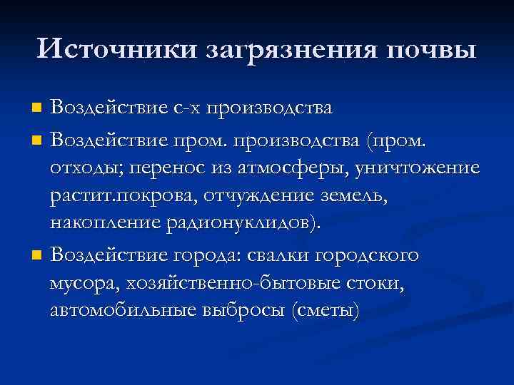 Источники загрязнения почвы Воздействие с-х производства n Воздействие пром. производства (пром. отходы; перенос из