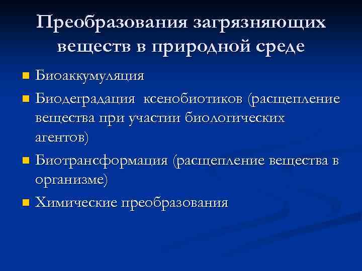 Преобразования загрязняющих веществ в природной среде Биоаккумуляция n Биодеградация ксенобиотиков (расщепление вещества при участии