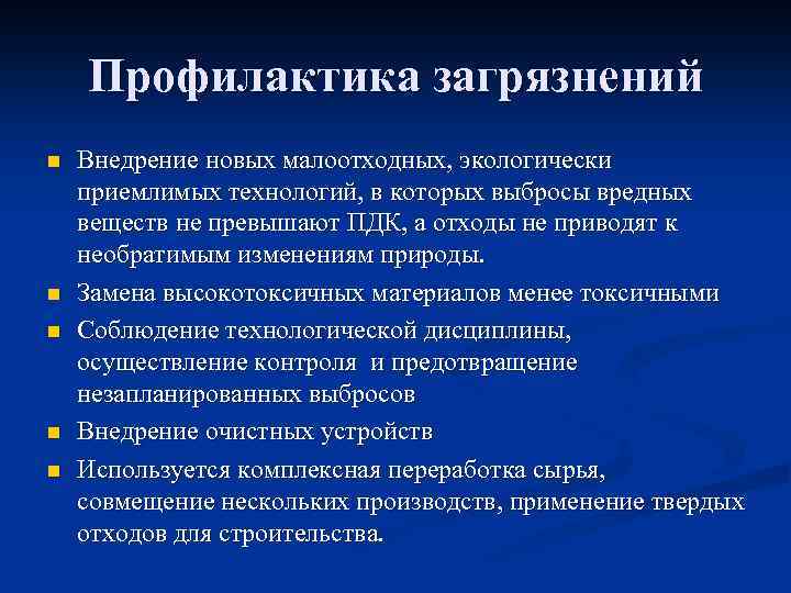 Профилактика загрязнений n n n Внедрение новых малоотходных, экологически приемлимых технологий, в которых выбросы