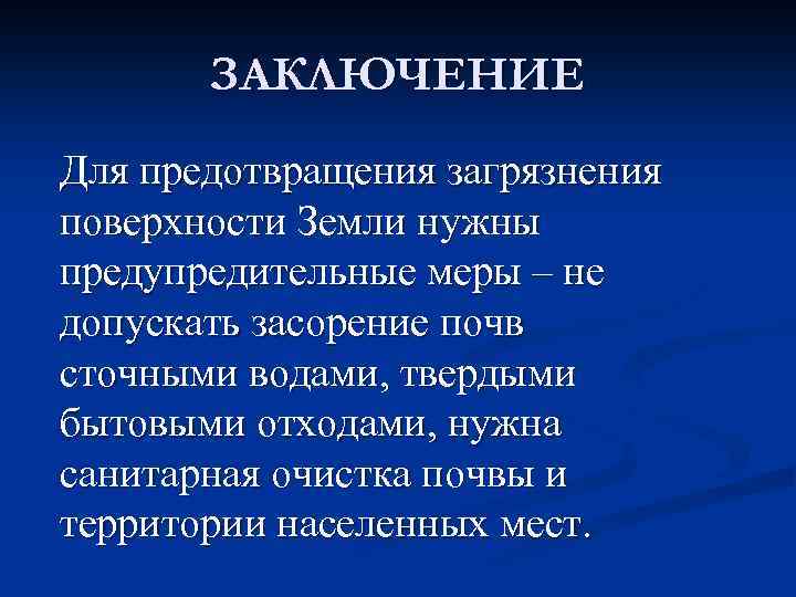 ЗАКЛЮЧЕНИЕ Для предотвращения загрязнения поверхности Земли нужны предупредительные меры – не допускать засорение почв