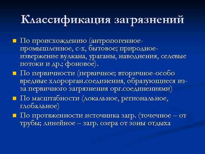 Классификация загрязнений n n По происхождению (антропогенноепромышленное, с-х, бытовое; природноеизвержение вулкана, ураганы, наводнения, селевые