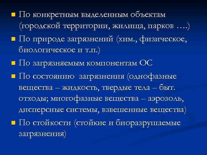 По конкретным выделенным объектам (городской территории, жилища, парков …. ) n По природе загрязнений