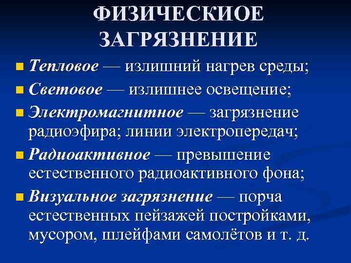 ФИЗИЧЕСКИОЕ ЗАГРЯЗНЕНИЕ n Тепловое — излишний нагрев среды; n Световое — излишнее освещение; n